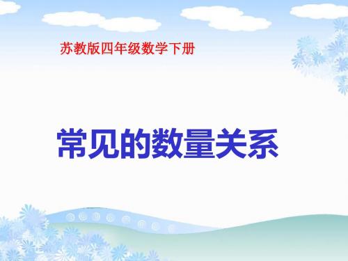 新苏教版四年级下《常见的数量关系》ppt