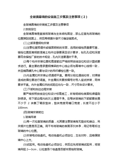 全玻璃幕墙的安装施工步骤及注意事项（2）