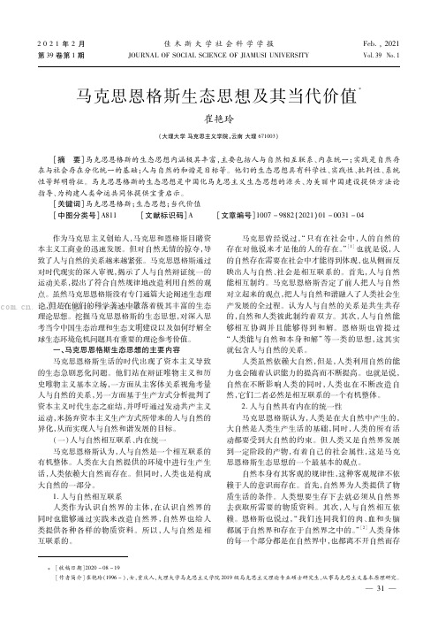 马克思恩格斯生态思想及其当代价值