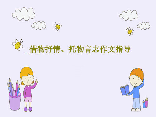 _借物抒情、托物言志作文指导75页PPT