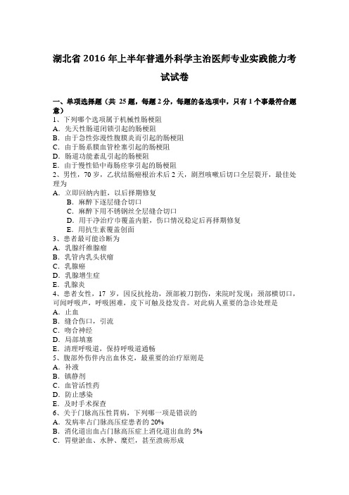 湖北省2016年上半年普通外科学主治医师专业实践能力考试试卷