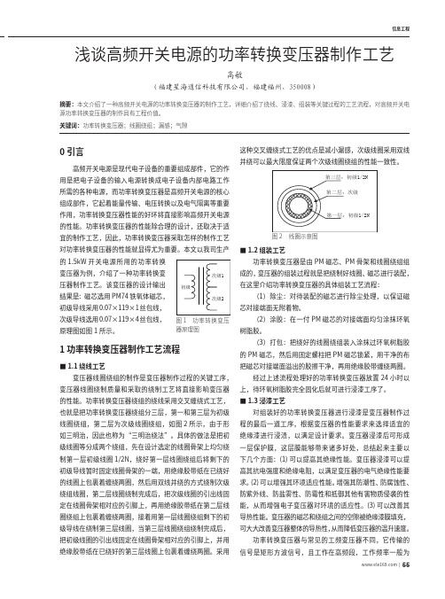 浅谈高频开关电源的功率转换变压器制作工艺