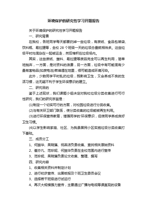 环境保护的研究性学习开题报告