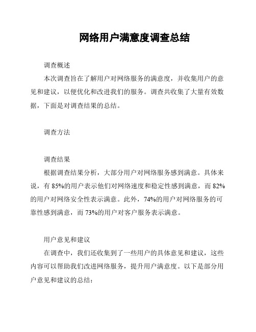 网络用户满意度调查总结