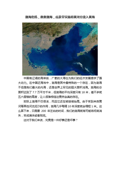 渤海危机，救救渤海，应及早实施将黄河分流入黄海