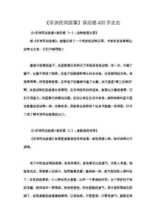 《非洲民间故事》读后感400字左右