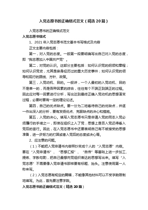 入党志愿书的正确格式范文（精选20篇）