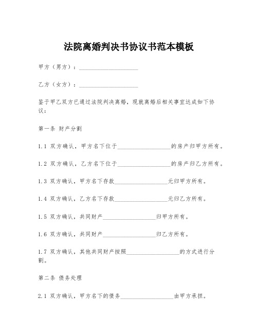 法院离婚判决书协议书范本模板