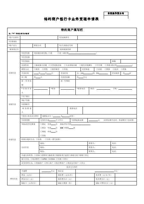 特约商户银行卡业务受理申请表-易宝支付