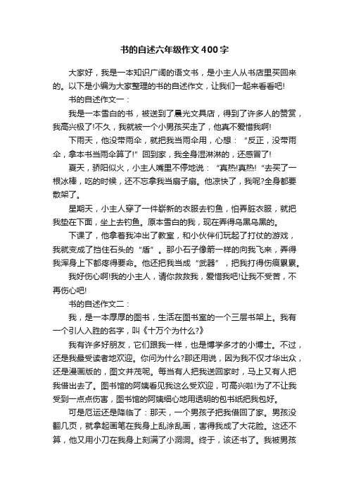 书的自述六年级作文400字