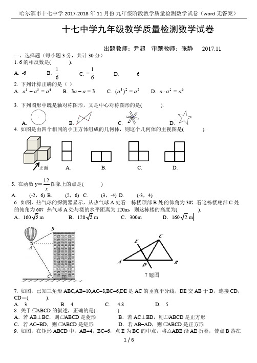 哈尔滨市十七中学2017-2018年11月份 九年级阶段教学质量检测数学试卷(word无答案)