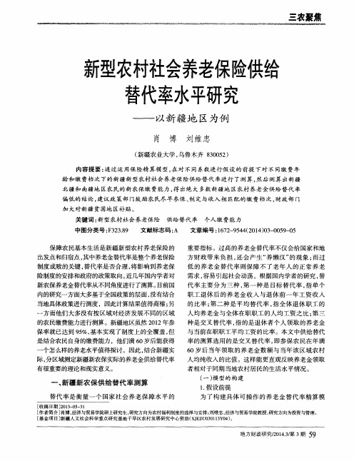 新型农村社会养老保险供给替代率水平研究——以新疆地区为例