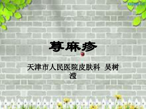 荨麻疹ppt