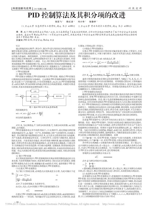 PID 控制算法及其积分项的改进