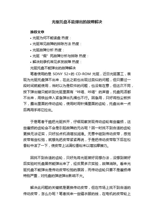 光驱托盘不能弹出的故障解决