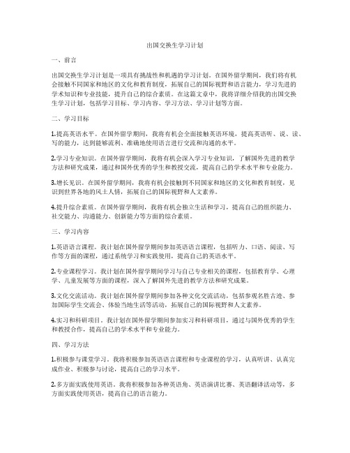 出国交换生学习计划