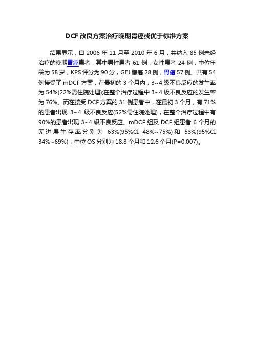 DCF改良方案治疗晚期胃癌或优于标准方案