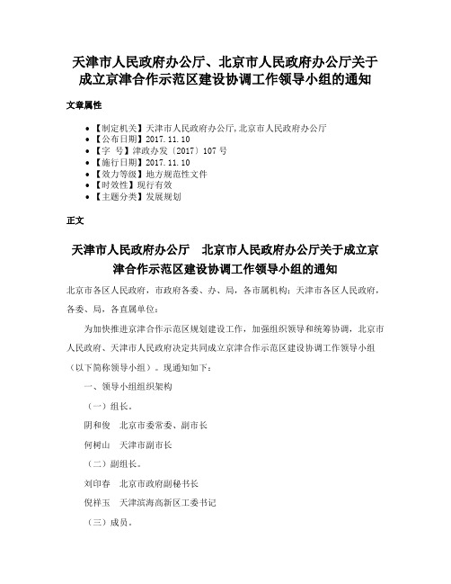 天津市人民政府办公厅、北京市人民政府办公厅关于成立京津合作示范区建设协调工作领导小组的通知