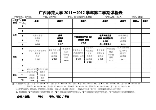 广西师范大学2011-2012学年第二学期课程表