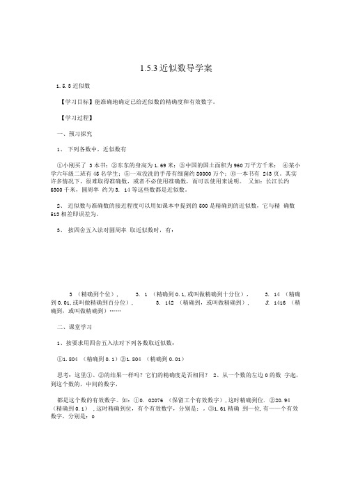 153  近似数导学案.doc