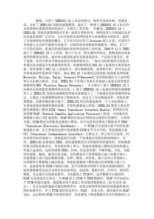 一种基本IEEE802.15.4无线智能化传感器网络实现探讨.