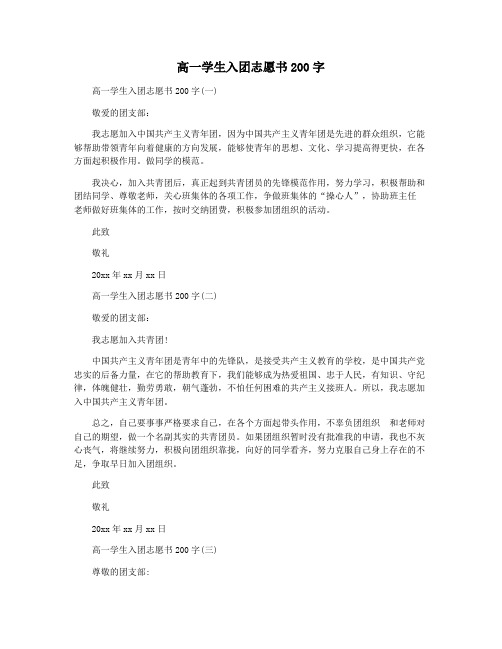 高一学生入团志愿书200字