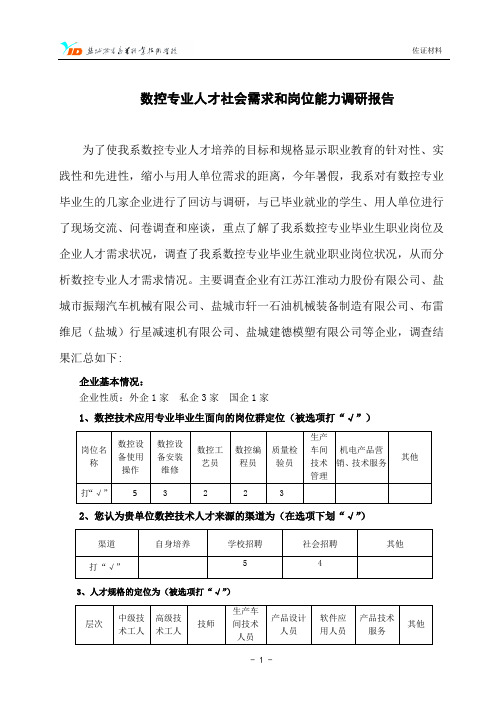 16数控技术应用专业人才需求和岗位能力调研报告