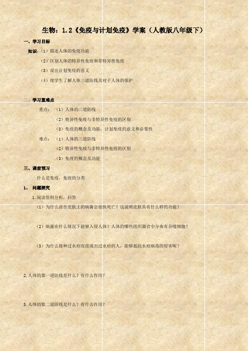 生物：1.2《免疫与计划免疫》学案(人教版八年级下)