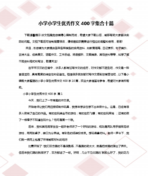 小学小学生优秀作文400字集合十篇