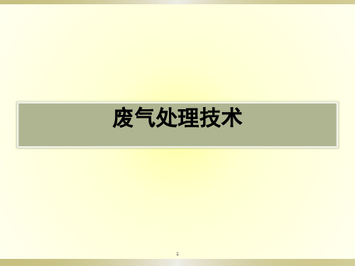 废气处理技术基础知识