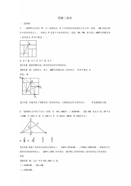 等腰三角形试题含解析-中考数学真题分类汇编第一辑