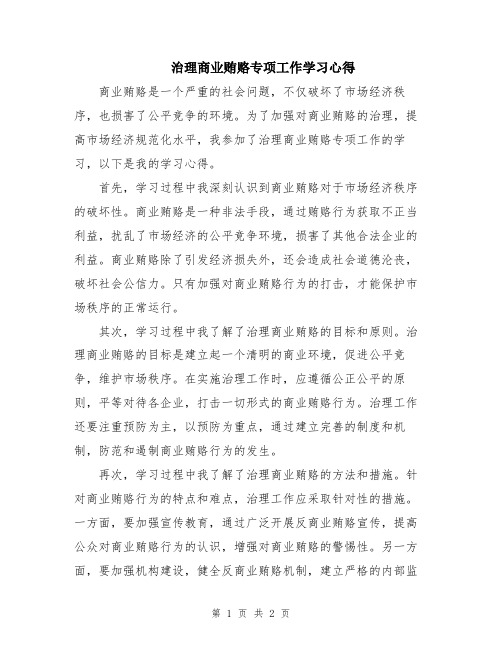 治理商业贿赂专项工作学习心得