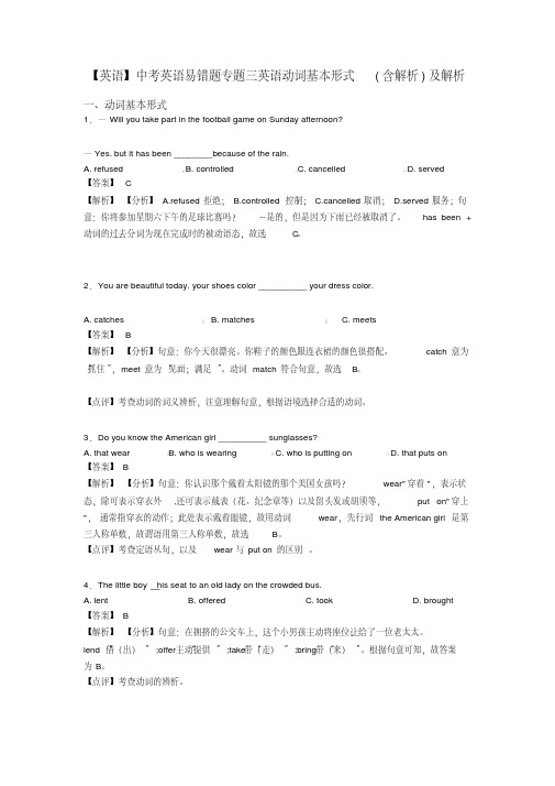 【英语】中考英语易错题专题三英语动词基本形式(含解析)及解析