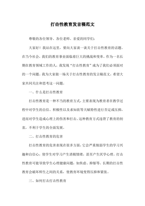 打击性教育发言稿范文