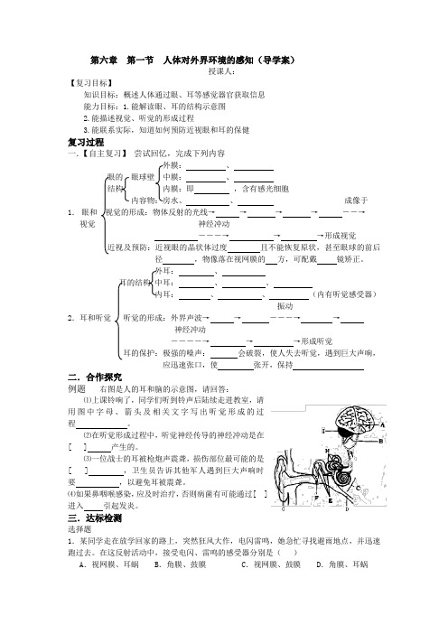 第六章  第一节  人体对外界环境的感知--导学案