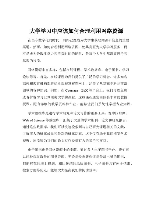 大学学习中应该如何合理利用网络资源