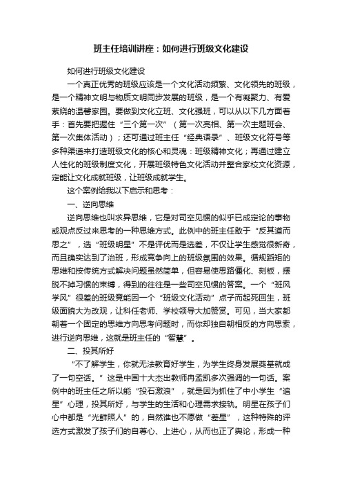 班主任培训讲座：如何进行班级文化建设