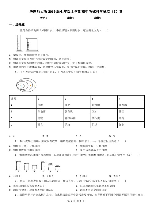 华东师大版2019版七年级上学期期中考试科学试卷(I)卷