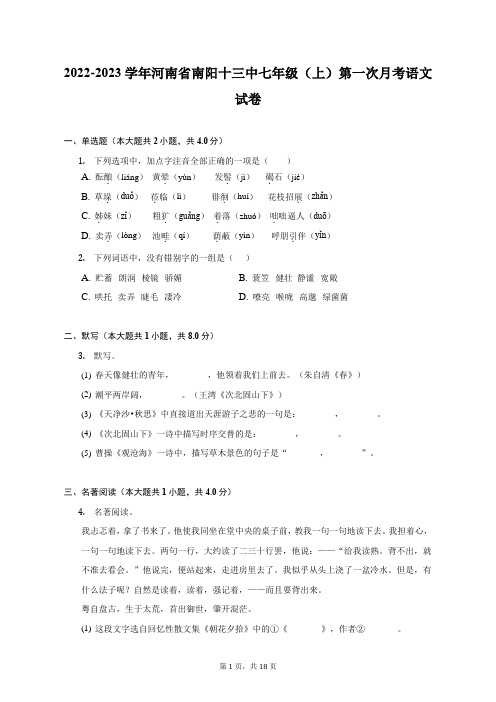 2022-2023学年河南省南阳十三中七年级(上)第一次月考语文试卷(附答案详解)