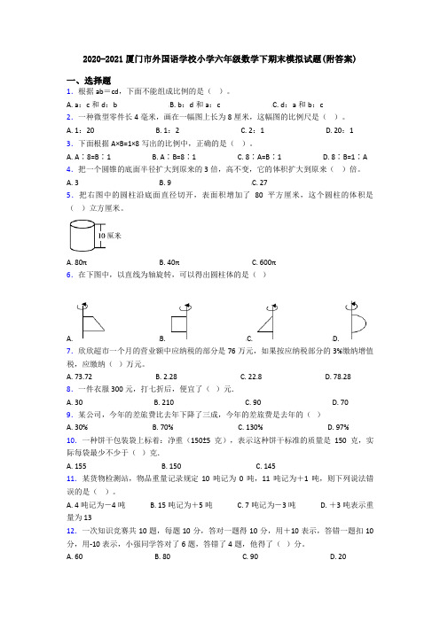 2020-2021厦门市外国语学校小学六年级数学下期末模拟试题(附答案)