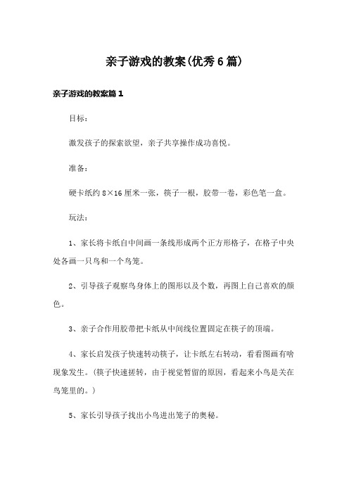 亲子游戏的教案(优秀6篇)