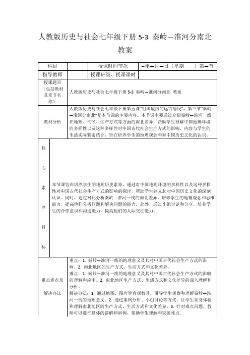 人教版历史与社会七年级下册5-3秦岭—淮河分南北教案