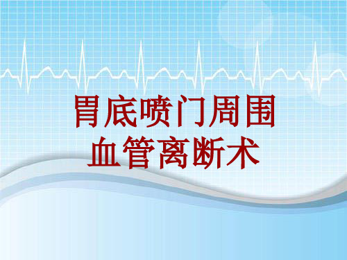 手术讲解模板：胃底喷门周围血管离断术