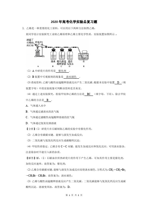 2020年高考化学实验总复习题及答案解析 (98)