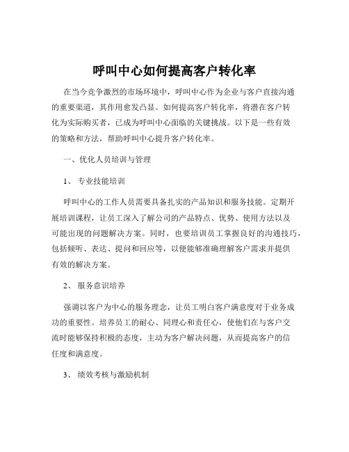 呼叫中心如何提高客户转化率