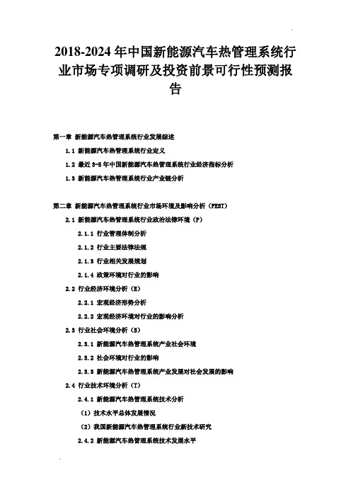 2018-2024年中国新能源汽车热管理系统行业市场专项调研及投资前景可行性预测报告