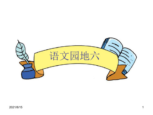 (赛课课件)人教部编版一年级下册《语文园地六》(共15张PPT)