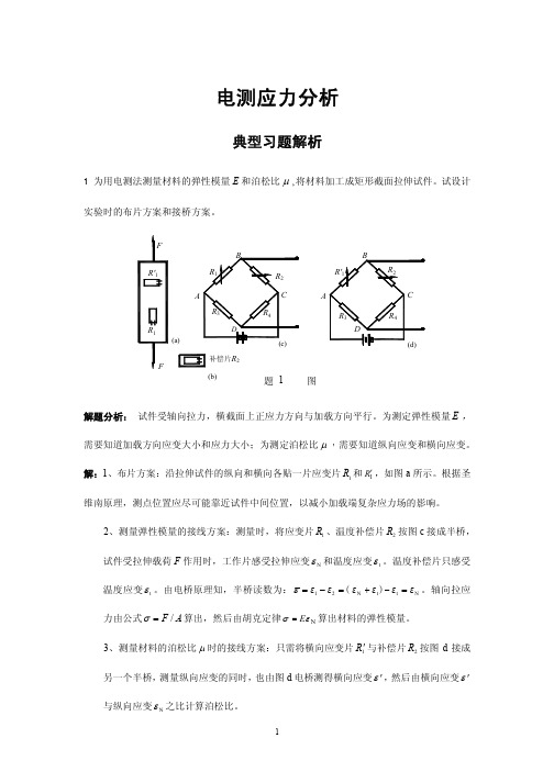 电测应力分析典型习题解析