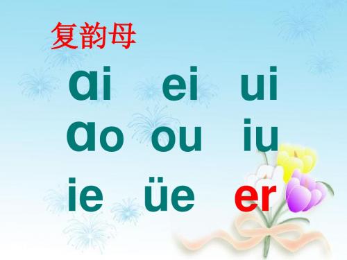 苏教版语文一年级上册课件14 an_en_in_un_ün》ppt课件(1)