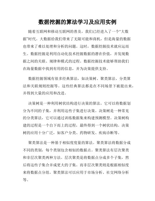 数据挖掘的算法学习及应用实例